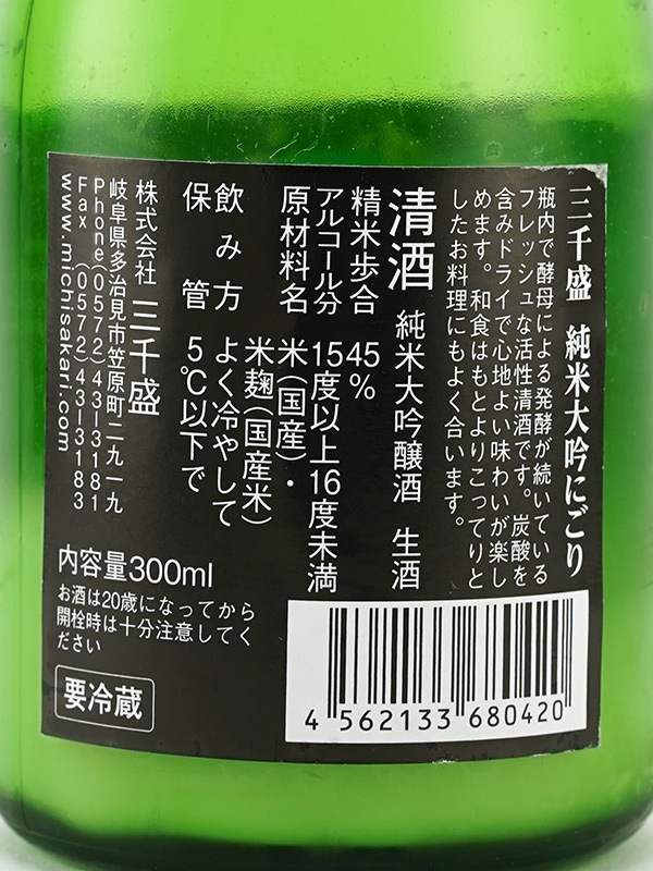 三千盛 純米大吟醸 しぼりたて にごり ACTIVE SPARKLING 300ml ※クール便推奨