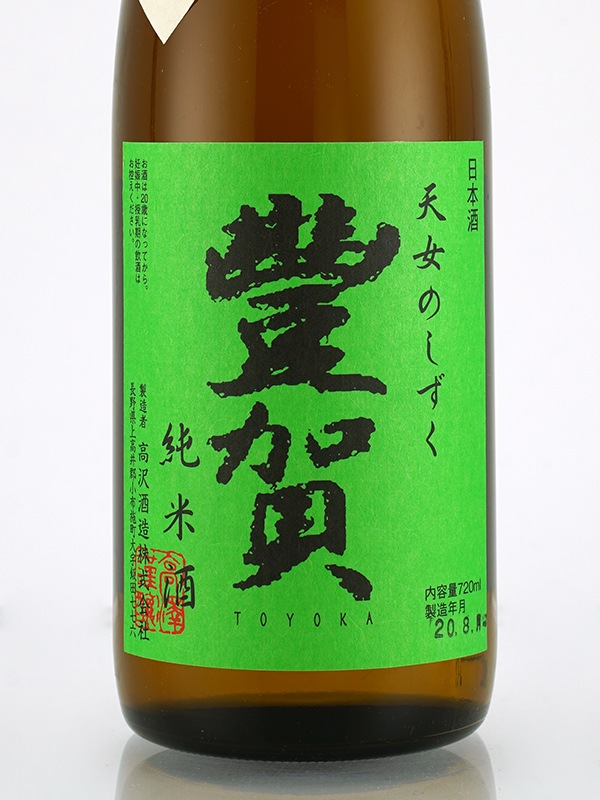 豊賀 純米 生原酒 緑ラベル 氷温熟成 30BY 2018 720ml ※クール便推奨