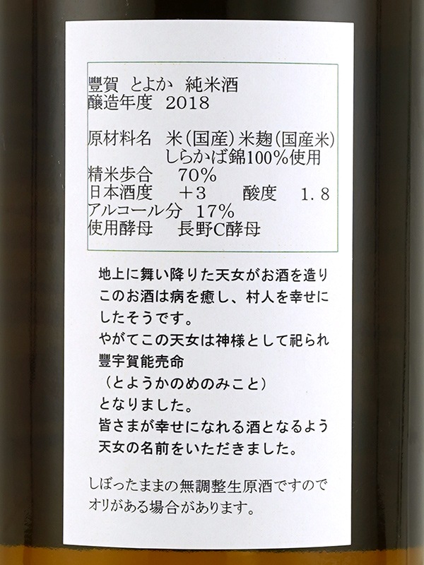 豊賀 純米 生原酒 緑ラベル 氷温熟成 30BY 2018 720ml ※クール便推奨