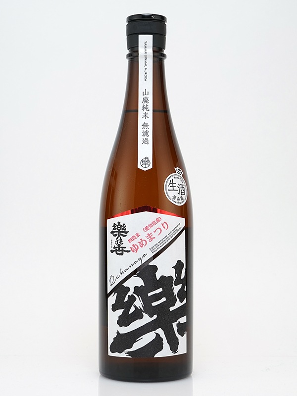 楽の世 山廃 純米 生原酒 ゆめまつり四段 720ml ※クール便推奨