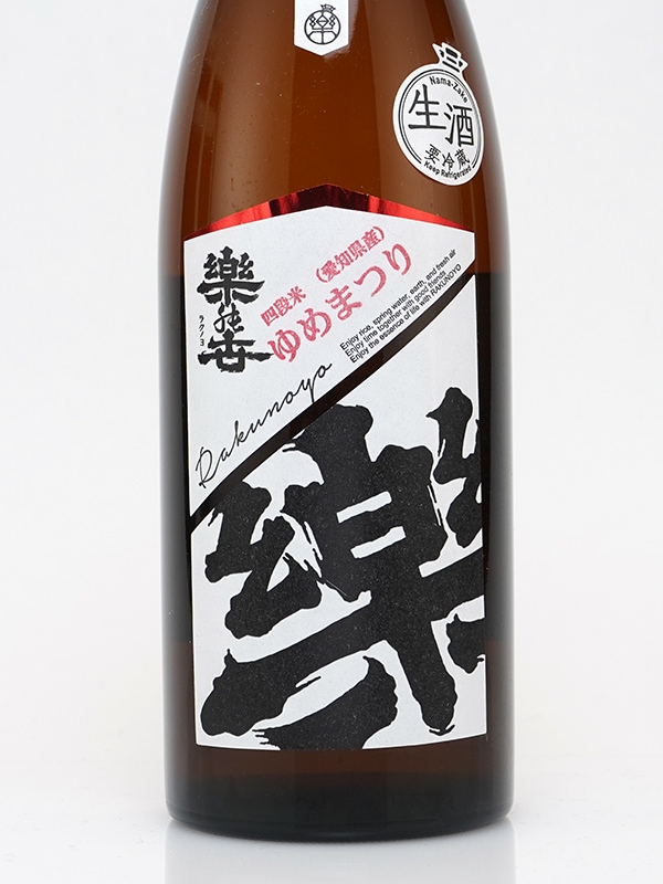 楽の世 山廃 純米 生原酒 ゆめまつり四段 720ml ※クール便推奨