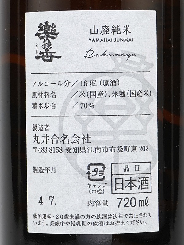 楽の世 山廃 純米 生原酒 ゆめまつり四段 720ml ※クール便推奨