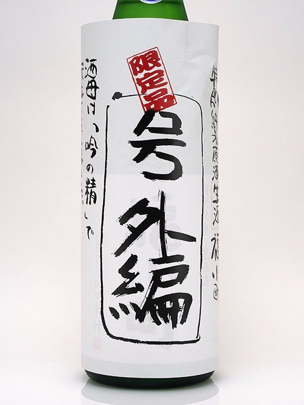 福小町 特別純米 生原酒 号外編バージョン 1800ml ※クール便推奨