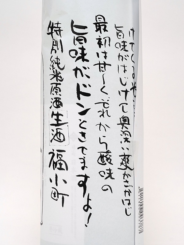 福小町 特別純米 生原酒 号外編バージョン 1800ml ※クール便推奨