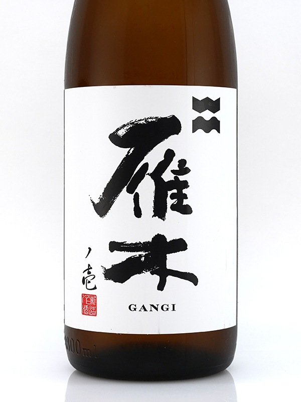 雁木 純米 生原酒 ノ壱 1800ml ※クール便推奨