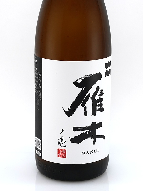 雁木 純米 生原酒 ノ壱 1800ml ※クール便推奨