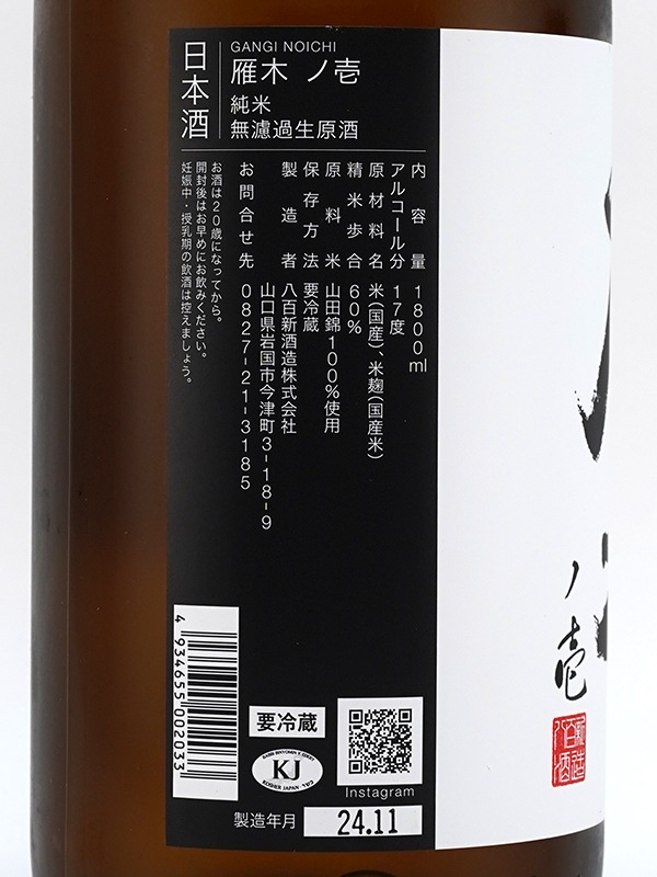 雁木 純米 生原酒 ノ壱 1800ml ※クール便推奨