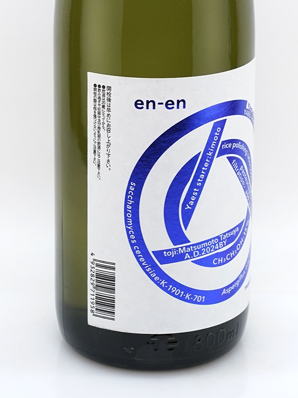 en-en エンエン 生もと 純米吟醸 蛇紋岩山田錦 1800ml