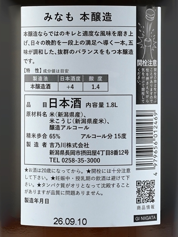 吉乃川 みなも 本醸造 1800ml