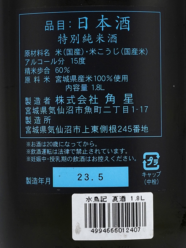 水鳥記 特別純米 蔵の華 夏酒 1800ml ※クール便推奨