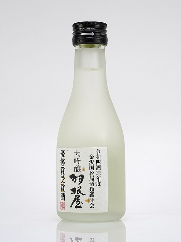 羽根屋 大吟醸 袋吊り 令和4酒造年度 金沢国税局酒類鑑評会 優等賞受賞酒 180ml ※クール便推奨
