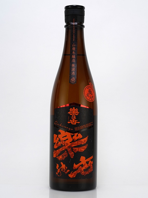 楽の世 山廃 本醸造 瓶火入 720ml