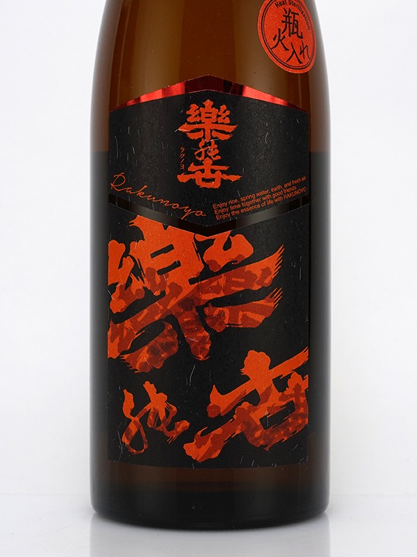 楽の世 山廃 本醸造 瓶火入 720ml