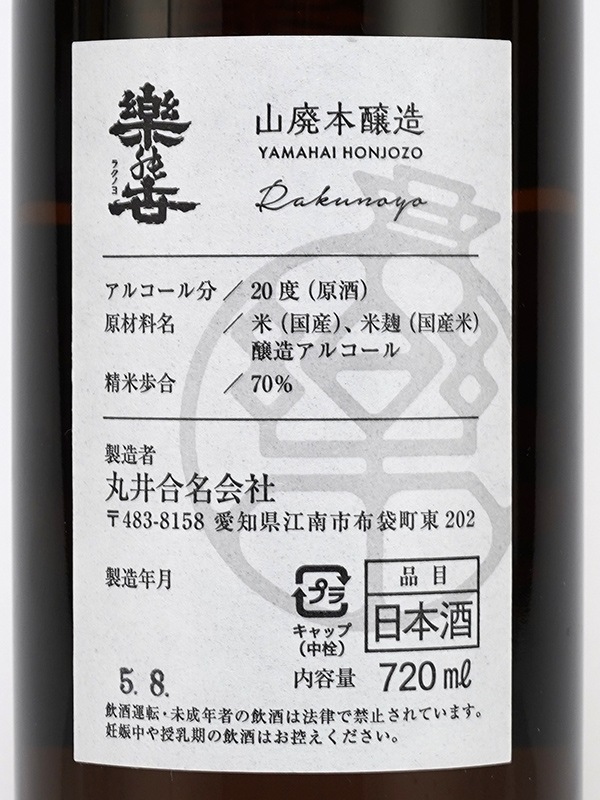 楽の世 山廃 本醸造 瓶火入 720ml