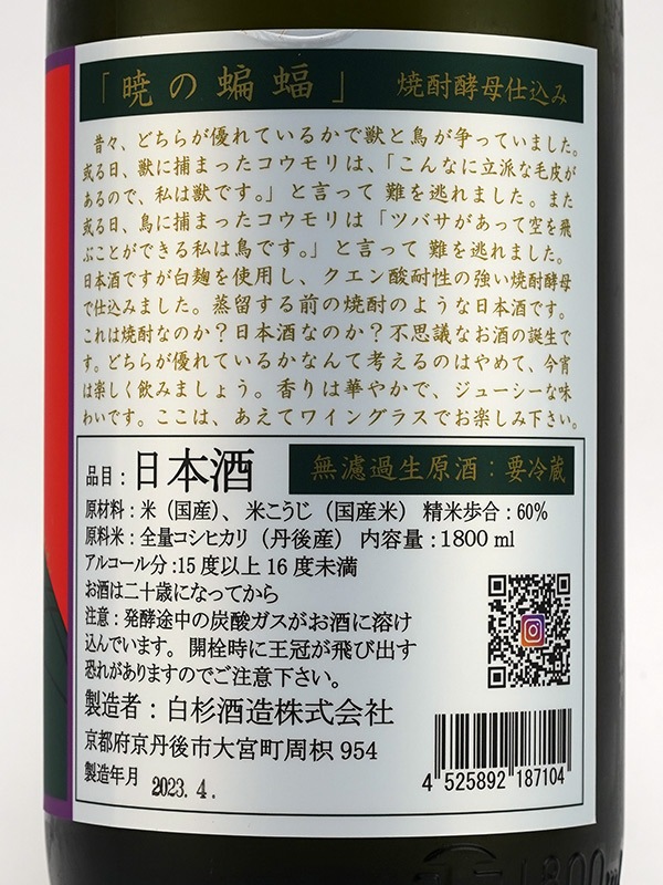 白木久 暁の蝙蝠 生原酒 1800ml ※クール便推奨