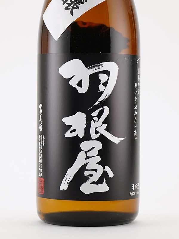 羽根屋 吟醸 生詰 720ml ※クール便推奨