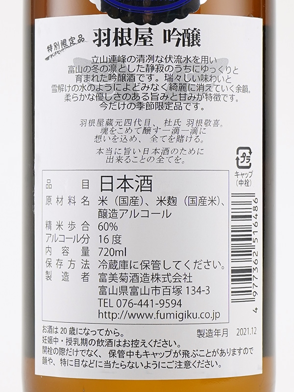 羽根屋 吟醸 生詰 720ml ※クール便推奨