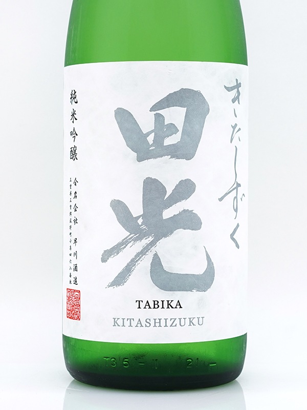 田光 純米吟醸 きたしずく 火入 1800ml ※クール便推奨