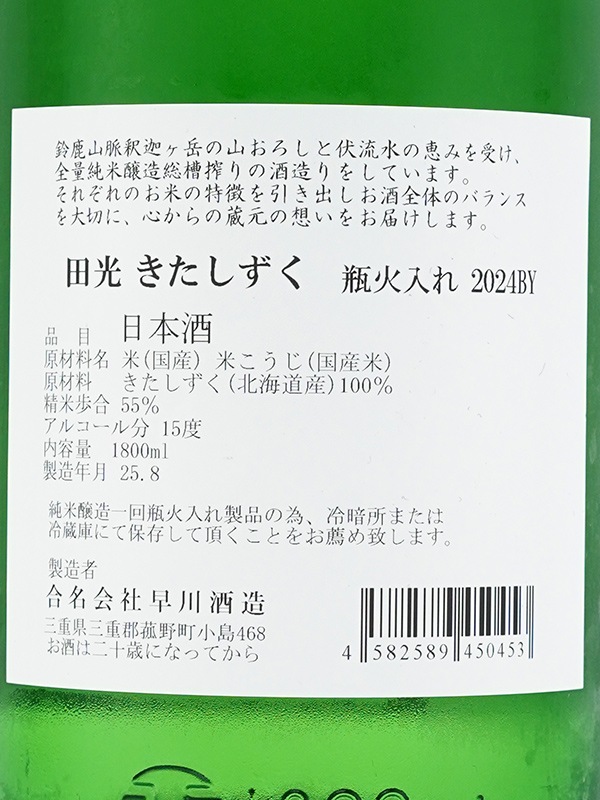 田光 純米吟醸 きたしずく 火入 1800ml ※クール便推奨