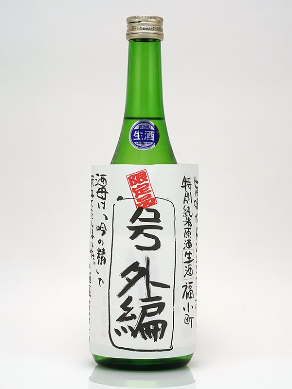 福小町 特別純米 生原酒 号外編バージョン 720ml ※クール便推奨