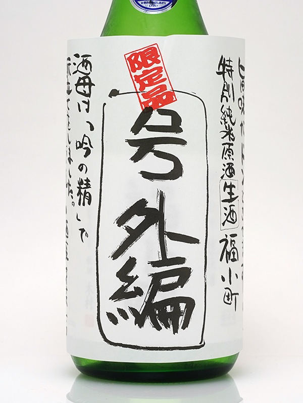 福小町 特別純米 生原酒 号外編バージョン 720ml ※クール便推奨