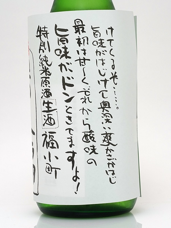 福小町 特別純米 生原酒 号外編バージョン 720ml ※クール便推奨