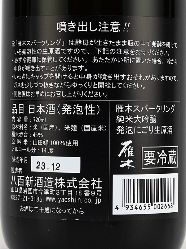 雁木 純米大吟醸 発泡にごり 生原酒 スパークリング 720ml ※クール便推奨