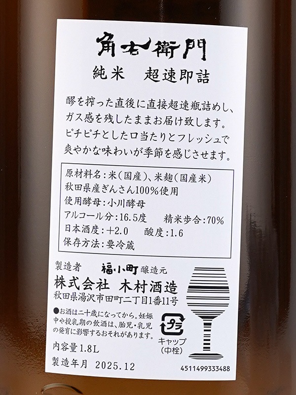 角右衛門 純米 しぼりたて 生酒 超速即詰 1800ml ※クール便推奨