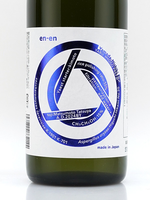en-en エンエン 生もと 純米吟醸 蛇紋岩山田錦 720ml