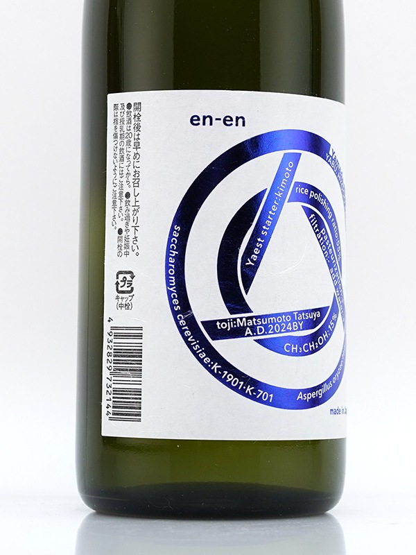 en-en エンエン 生もと 純米吟醸 蛇紋岩山田錦 720ml