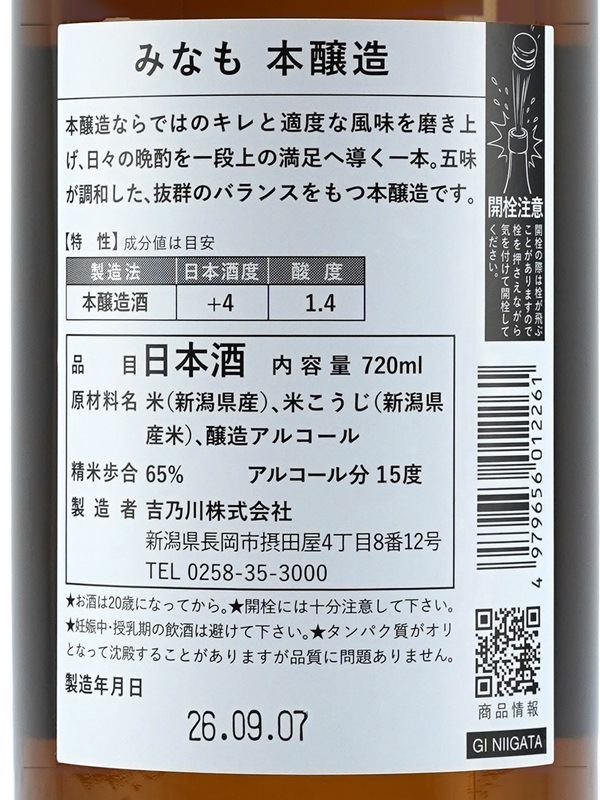吉乃川 みなも 本醸造 720ml