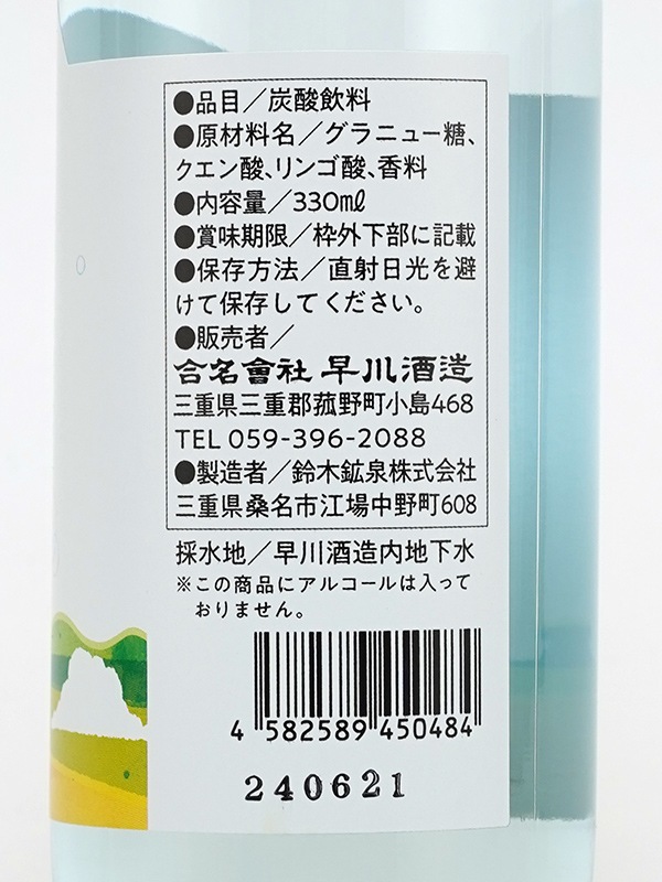 酒蔵サイダー 330ml