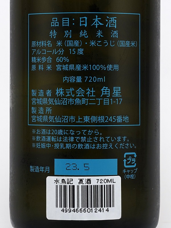水鳥記 特別純米 蔵の華 夏酒 720ml ※クール便推奨