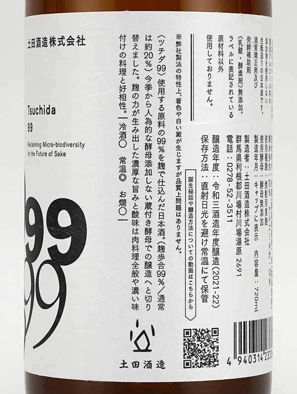 土田 Tsuchida 99 720ml