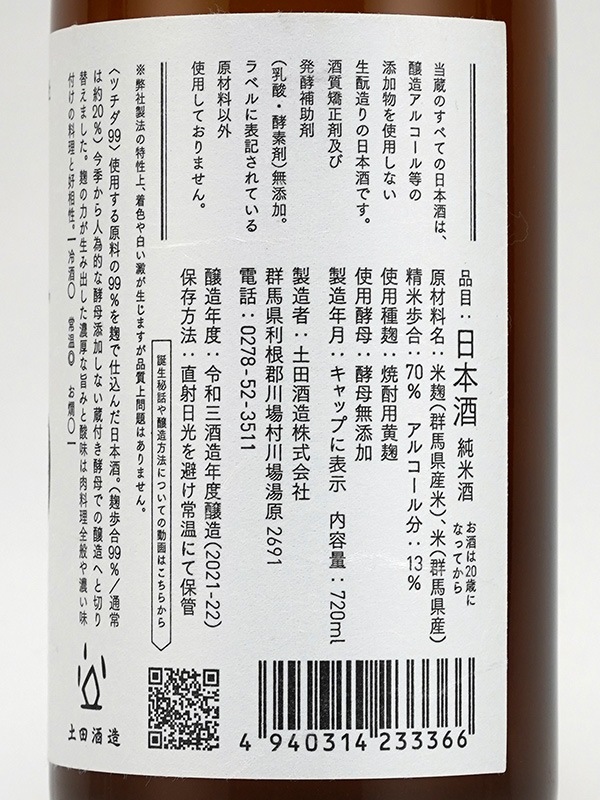 土田 Tsuchida 99 720ml