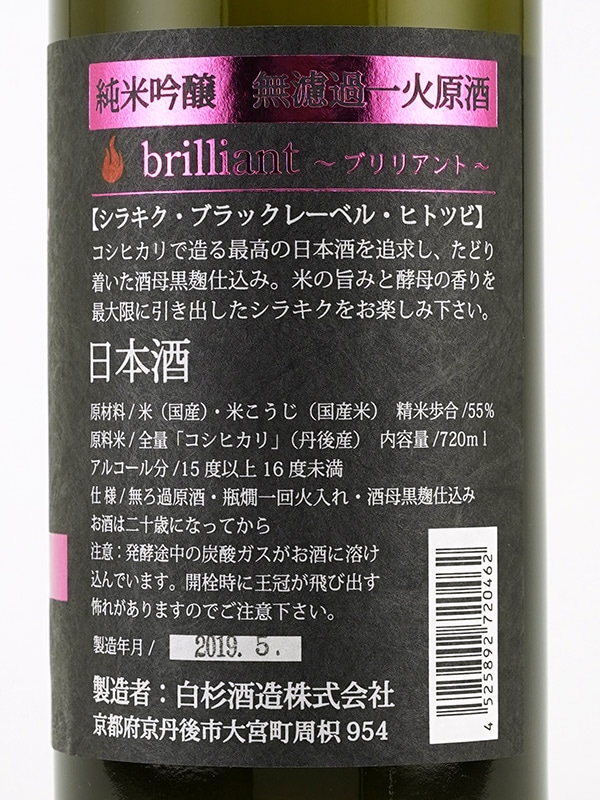 白木久 純米吟醸 一火 原酒 brilliant ブリリアント 720ml