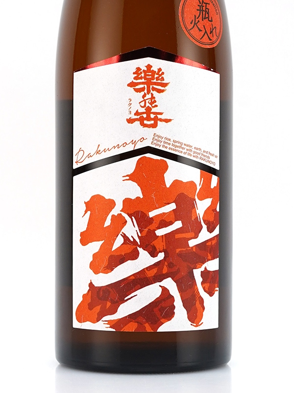 楽の世 山廃 純米酒 瓶火入 720ml