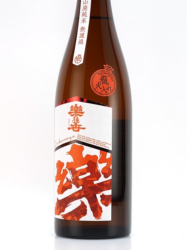 楽の世 山廃 純米酒 瓶火入 720ml