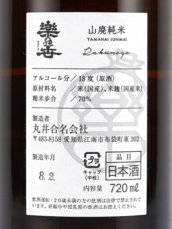 楽の世 山廃 純米酒 瓶火入 720ml