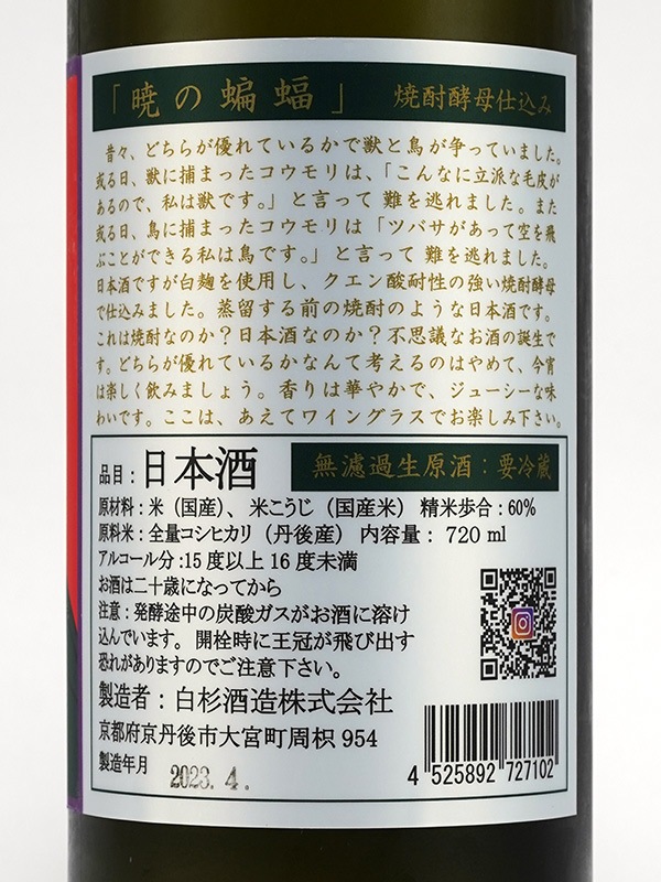 白木久 暁の蝙蝠 生原酒 720ml ※クール便推奨