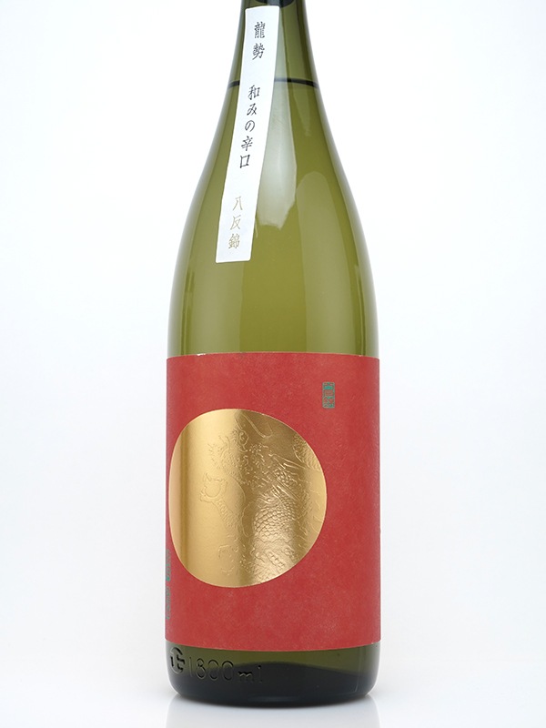 龍勢 和みの辛口 生もと 八反錦 Limited Series 1800ml