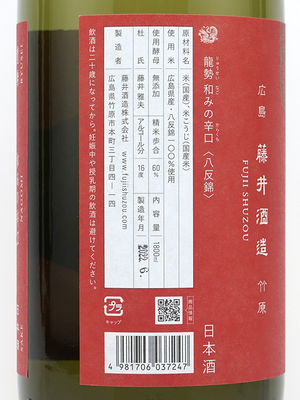 龍勢 和みの辛口 生もと 八反錦 Limited Series 1800ml