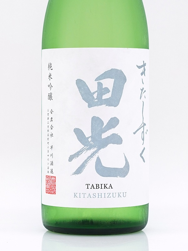田光 純米吟醸 きたしずく 火入 720ml ※クール便推奨