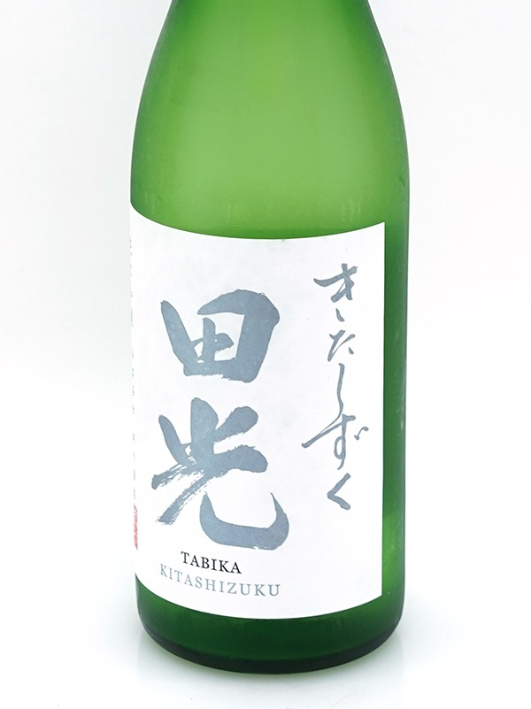 田光 純米吟醸 きたしずく 火入 720ml ※クール便推奨