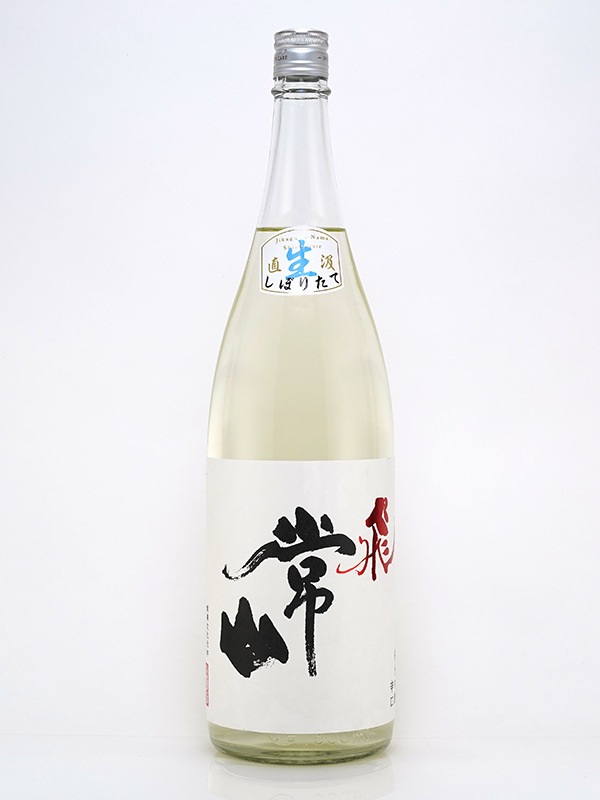 常山 純米吟醸 辛口 「飛」 しぼりたて 直汲生 1800ml ※クール便推奨