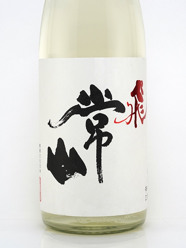 常山 純米吟醸 辛口 「飛」 しぼりたて 直汲生 1800ml ※クール便推奨