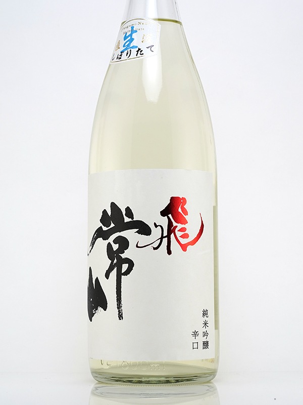 常山 純米吟醸 辛口 「飛」 しぼりたて 直汲生 1800ml ※クール便推奨
