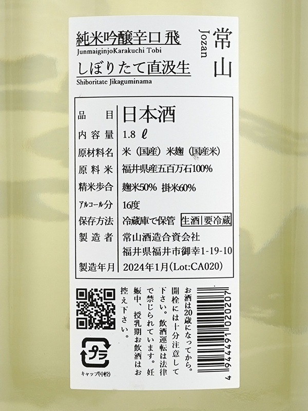 常山 純米吟醸 辛口 「飛」 しぼりたて 直汲生 1800ml ※クール便推奨