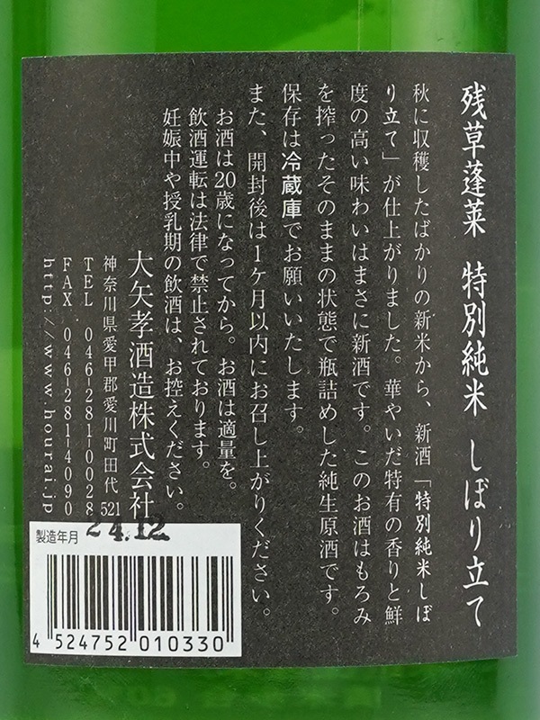 残草蓬莱 特別純米 生原酒 しぼり立て 720ml ※クール便推奨