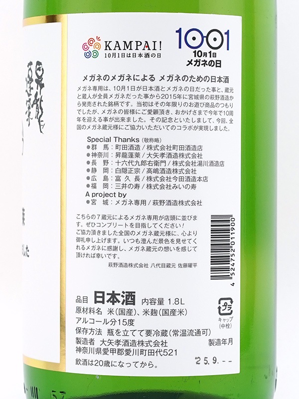メガネ専用昇龍蓬莱 全員メガネの蔵元とコラボしました メガネ拭き付 1800ml
